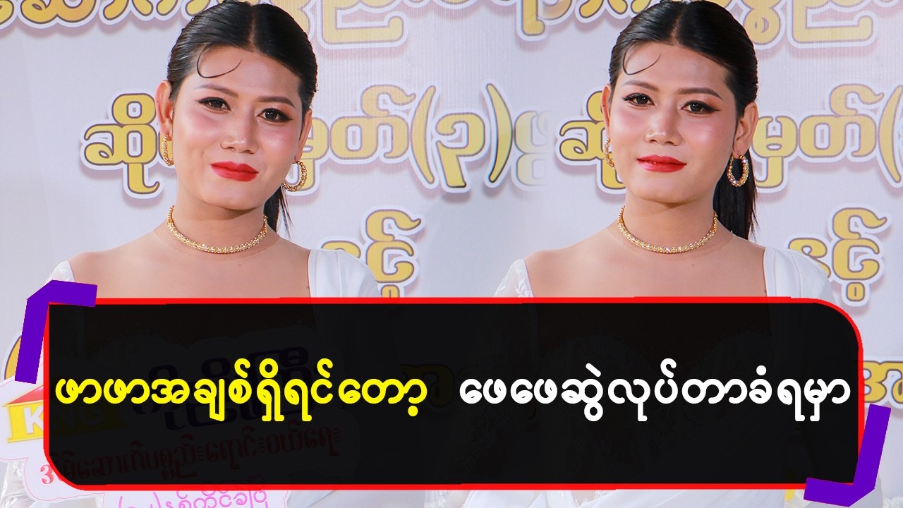 ဖာဖာ အချစ်ရှိရင်တော့ ဖေဖေဆွဲလုပ်တာခံရမှာ