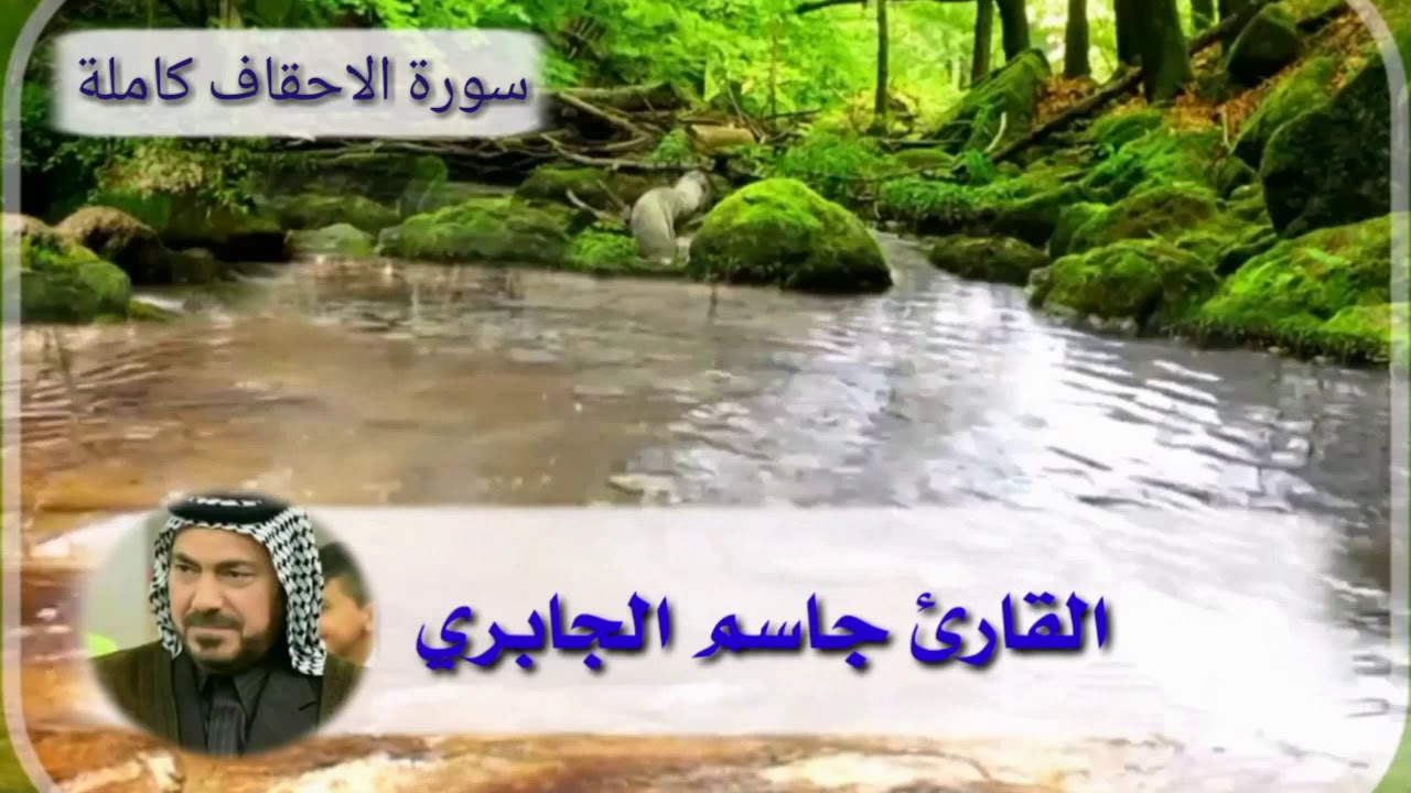 سورة الأحقاف(كامله) تلاواه رائعه بصوت القارئ جاسم الجابري  فضلاً منكم اشتركوا في القناة وفعلوا الجرس