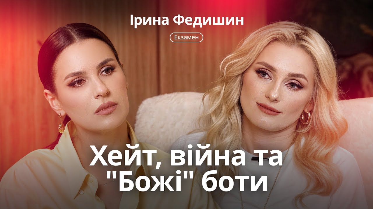 Ірина Федишин: 