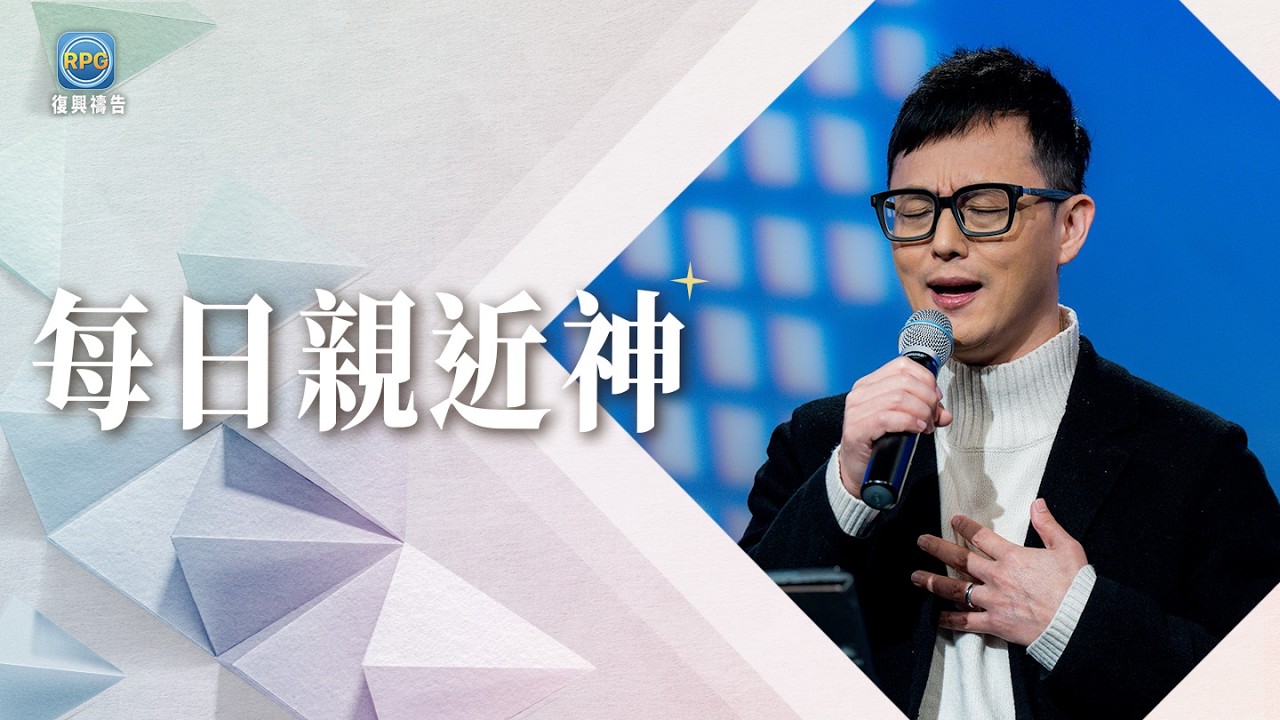 3.21 每日親近神│孩子滑手機讓你擔心嗎？這段禱告，是給青年最好的保護！│晏信中 牧師