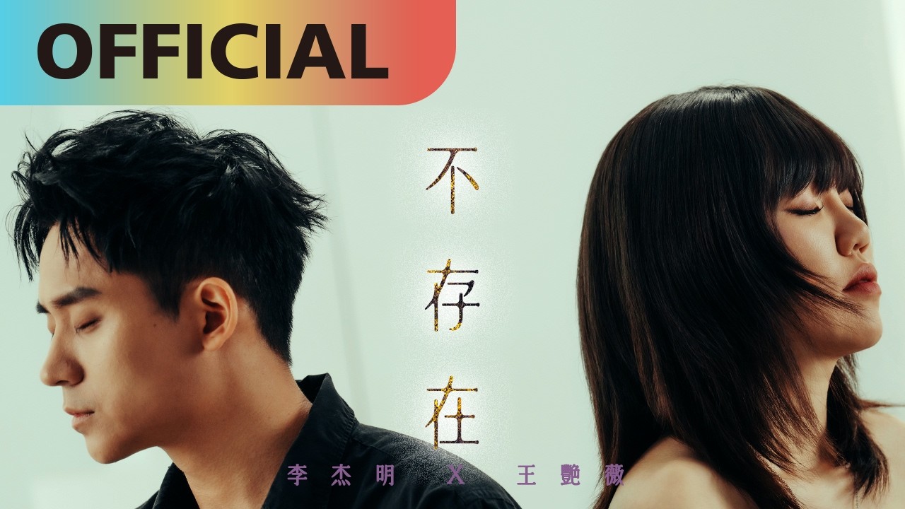 李杰明 W.M.L x 王艷薇 Evangeline -【不存在】I Don't Exist | Official Visual