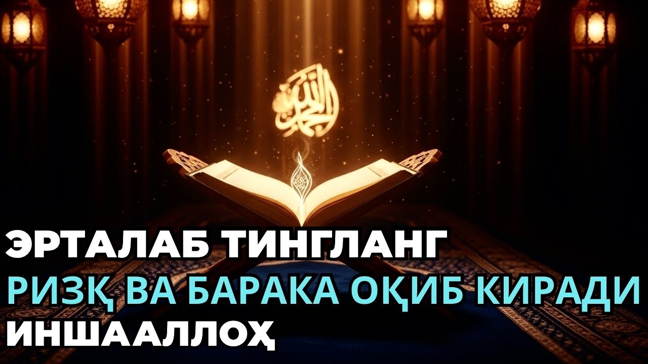 Бу муборак дуони тингланг — ризқ эшиклари кенг очилади, ҳаётингиз баракага тўлади!
