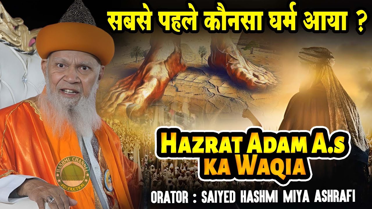 Hazrat Adam A.s ka Waqia | सबसे पहले कौनसा धर्म आया | Saiyed Hashmi Miya Ashrafi  2025