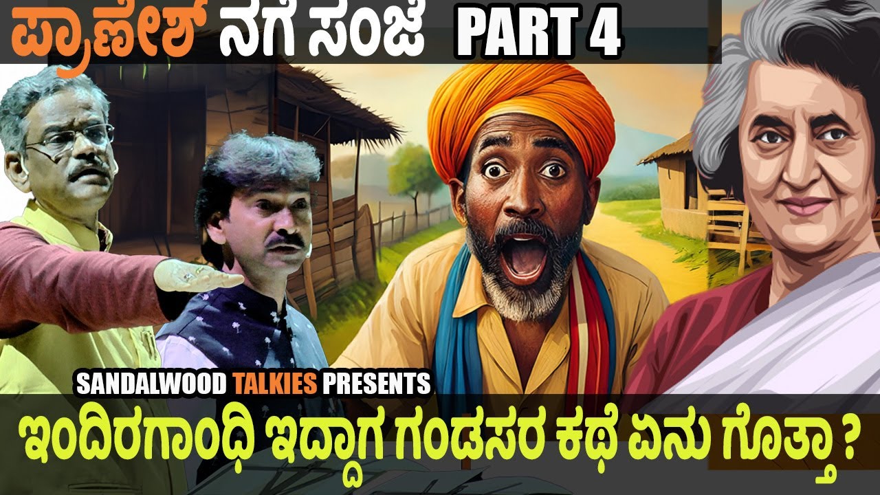ಹಳೆಯ ಕನ್ನಡ ಸಿನಿಮಾ ಹಾಡುಗಳ ಮ್ಯಾಜಿಕ್ 🎵 | ನೋಡಲೇಬೇಕು Pranesh | Latest Comedy | Ep-4 | Gangavathi Pranesh