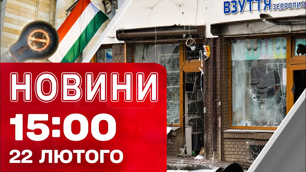 Новини 15:00 22 лютого. ЕКСТРЕНО З КИЄВА ПІСЛЯ удару! ВІДЕО ПІДГОТОВКИ ВИБУХІВ у Львові!