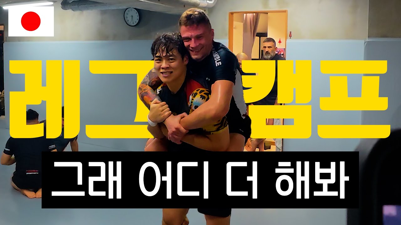 [도쿄 1화] 같은 월클 선수를 상대로 나는 작년보다 강해졌을까?#주짓수유튜버