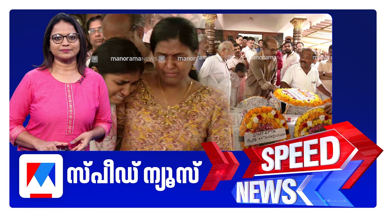 സ്പീഡ് ന്യൂസ് 1.30 PM, ഏപ്രില്&zwj; 11, 2026 ​| Speed News News