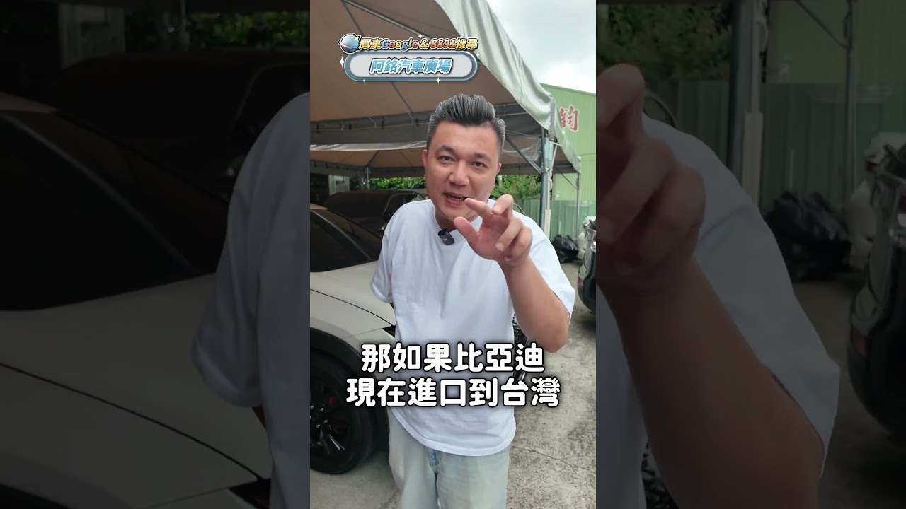 你贊成比亞迪進台灣嗎？#中古車 #automobile #中古車買賣 #二手車 #二手車買賣 #銘玩bling #熱門 #推薦 #流量 #比亞迪 #byd #電動車 #進口車
