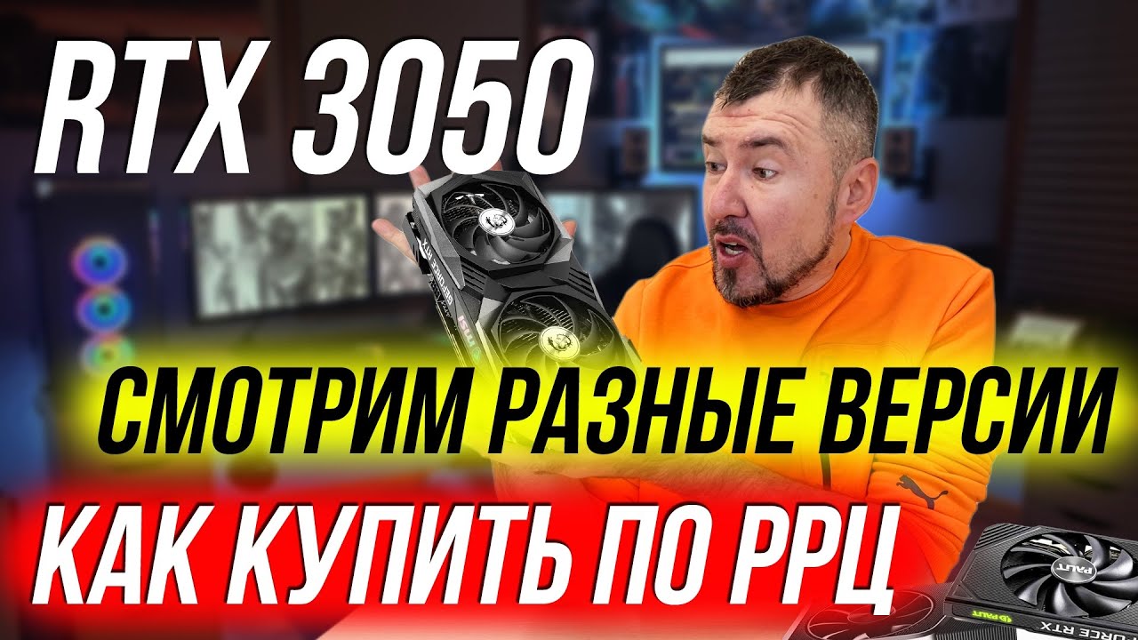 RTX 3050 - ОТЛИЧИЕ РАЗНЫХ ВЕРСИЙ. КАК КУПИТЬ ПО РРЦ