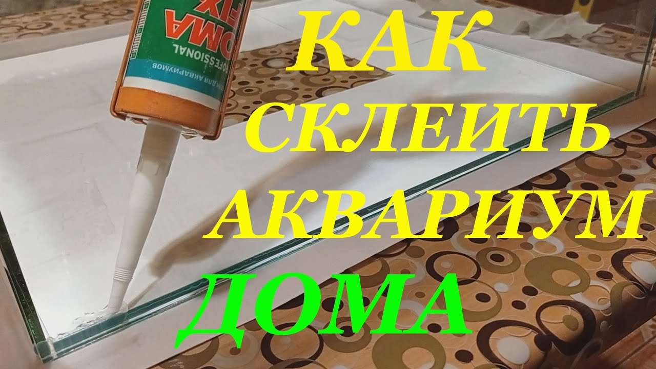 Как склеить аквариум своими руками Как сделать отверстие в стекле