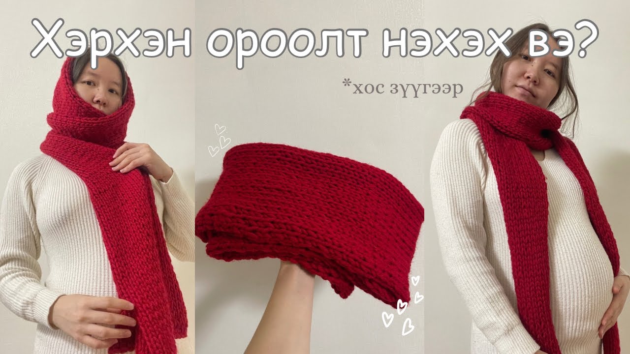 Хос зүүгээр ороолт нэхэх амархан арга🧣(анхан шатныханд)
