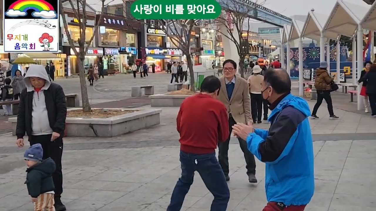 사랑이 비를 맞아요 원곡 배금성 가수 정수연 월미도버스킹 둥굴둥굴 살아보세 금영22079 백혈병환우돕기 무지개음악회 