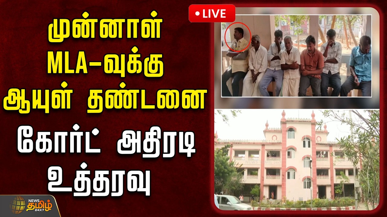 🔴LIVE: முன்னாள் MLA-வுக்கு ஆயுள் தண்டனை.. கோர்ட் அதிரடி உத்தரவு | MLACase | Crime | CourtOrder