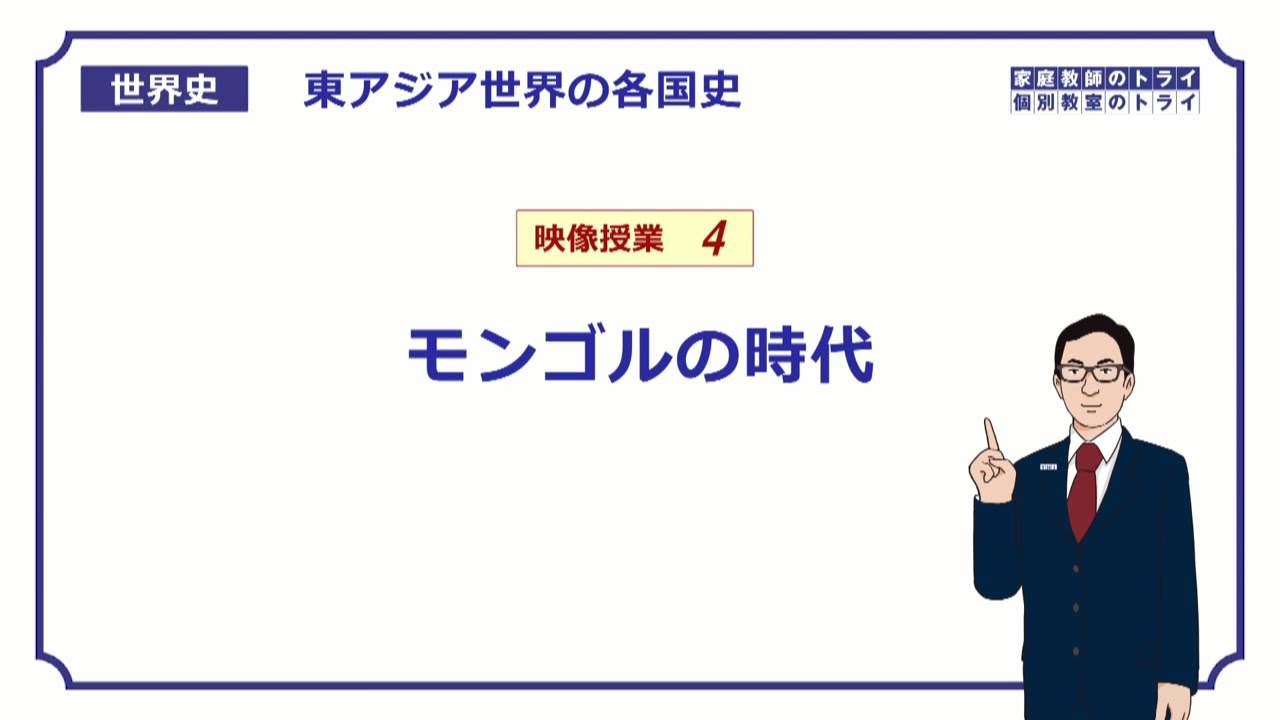 【世界史】　宋と元の時代４　モンゴルの時代　（１８分）