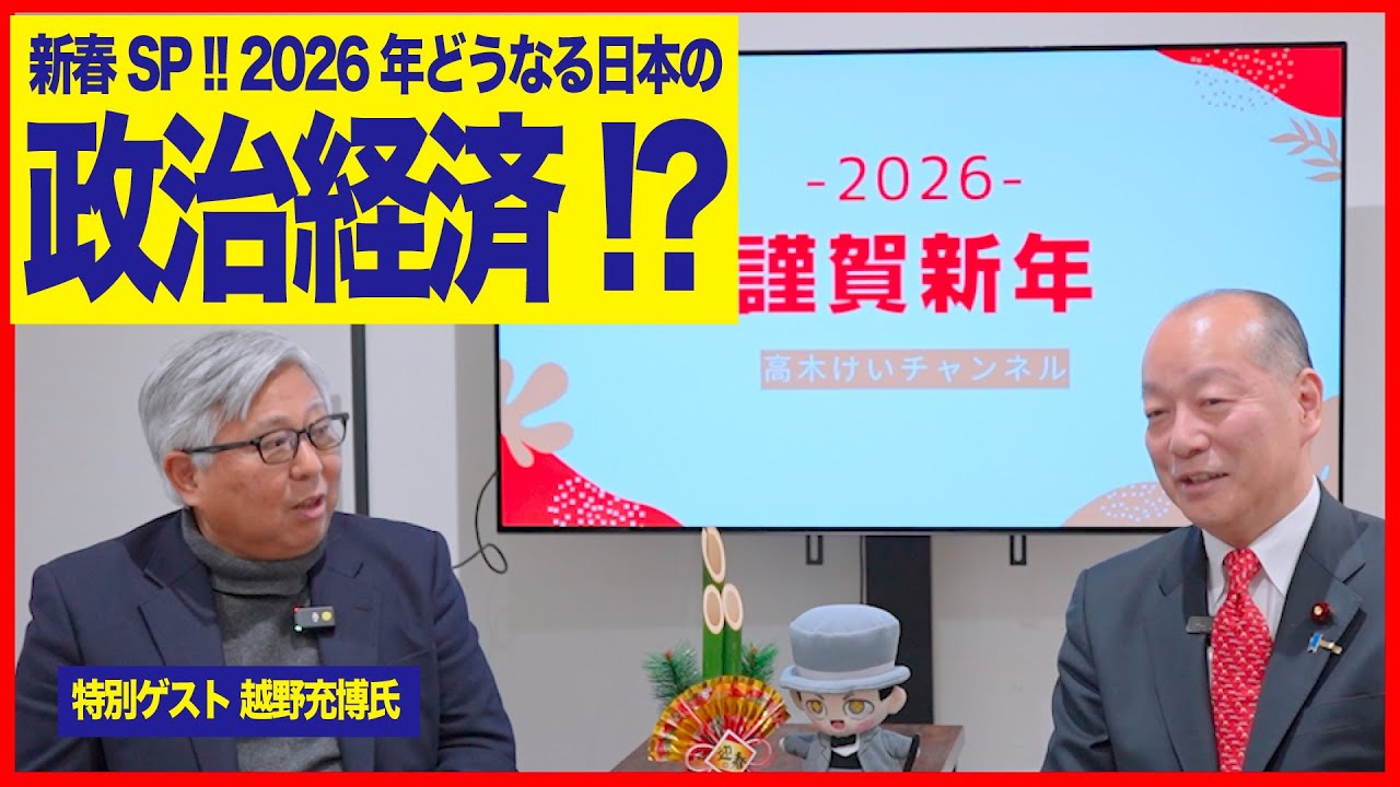 2026年どうなる日本の政治経済!? - 2026年度の予算と高市政権1周年に向けて /金利・物価・円安はどうなる!? / 国会議員の新年の過ごし方  - 特別ゲスト越野充博氏