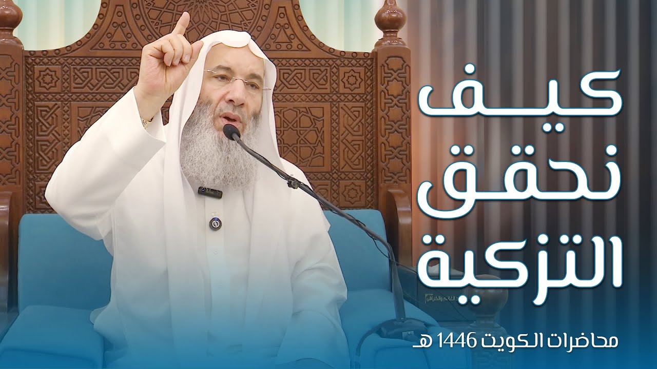 الــتــزكــيــة❤️ ثالث محاضرات#الشيخ د.#محمد_حسان من مسجد الغانم والخرافي بالكويت 14 #رمضان1446هـ🌙🇰🇼