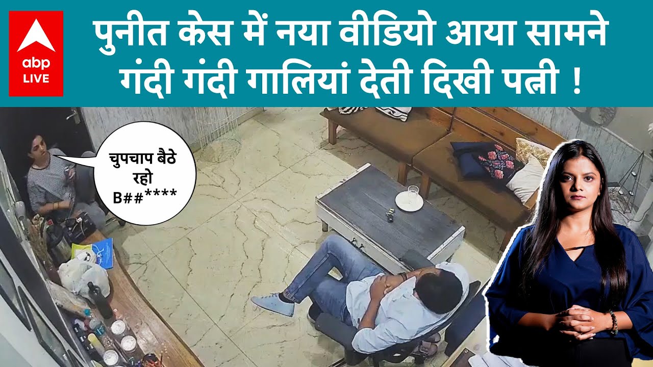 Puneet Khurana Suicide:पुनीत केस में नया वीडियो आया सामने गंदी गंदी गालियां देती दिखी पत्नी ABP LIVE