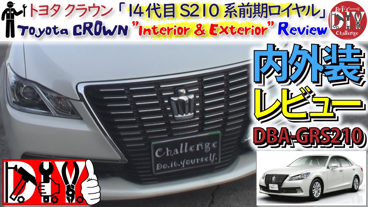 トヨタ クラウン S210系 前期ロイヤル 内外装レビュー /TOYOTA CROWN '' Interior & Exterior '' Review DBA-GRS210