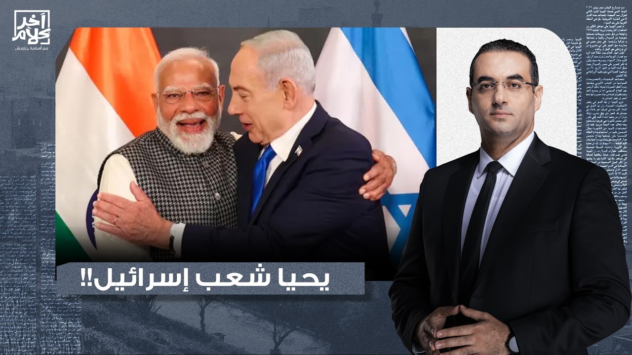 أسامة جاويش: كيف يغير تحالف مودي ونتنياهو منطقة الشرق الأوسط؟.. تفاصيل في غاية الخطورة!