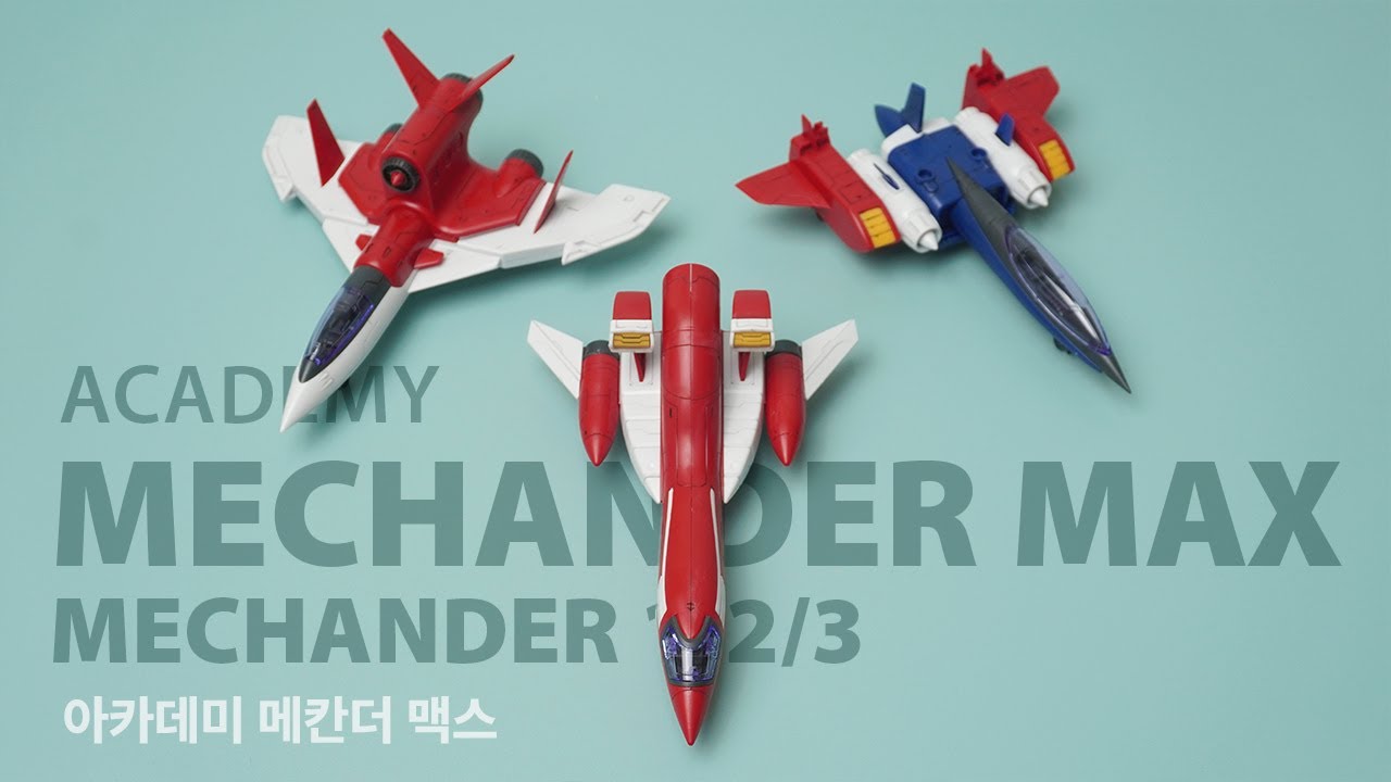 [만들어리뷰!] 아카데미 메칸더V - 메칸더 맥스 ACADEMY MECHANDER V - MECHANDER MAX
