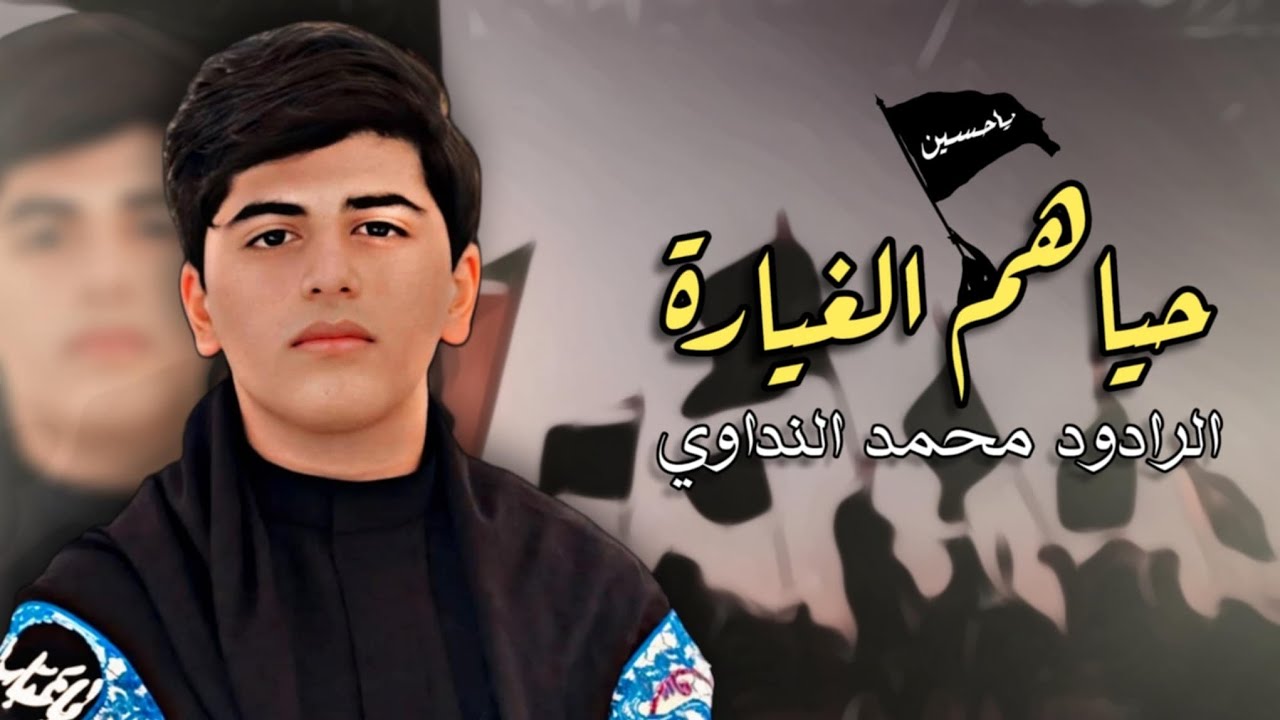 حياهم الغيارة  كلمات الشاعر سيد محسن الجابري اداء الرادود محمد النداوي