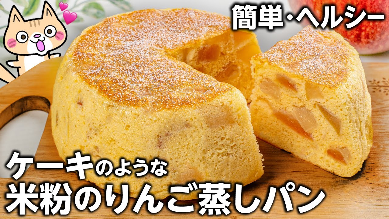【グルテンフリー】しっとりふわもち❣️ケーキのような 米粉のりんご蒸しパンの作り方 #りんごスイーツ #グルテンフリー #米粉蒸しパン