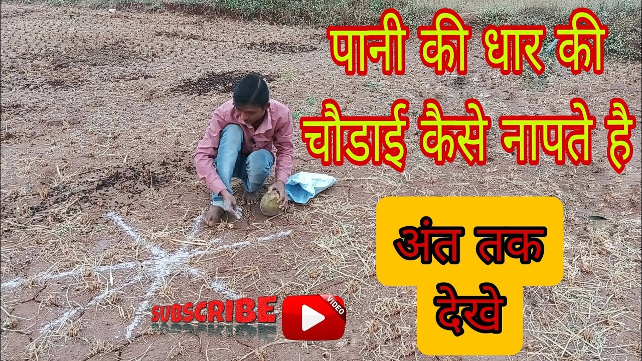 pani ki dhar ki choudae kese napte he || पानी की धार की चौडाई कैसे नापते है ||