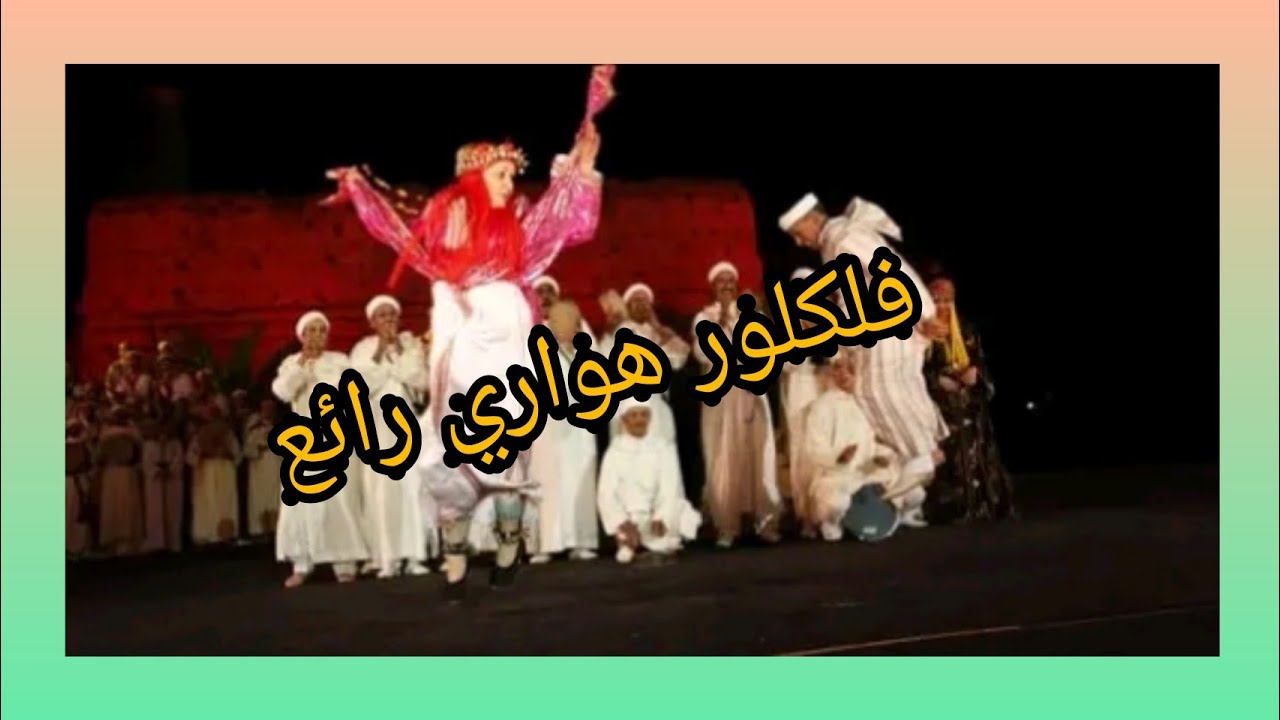 اغنية هوارية رائعة. ميزان هواري دايزو الكلام
