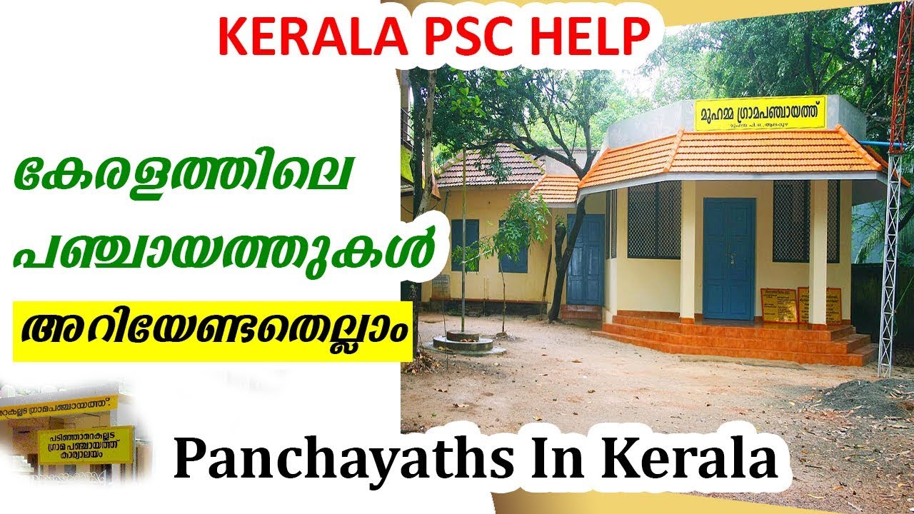 കേരളത്തിലെ പഞ്ചായത്തുകളുടെ പ്രത്യേഗതകൾ | Kerala PSC Online Coaching | Kerala's Panchayat |