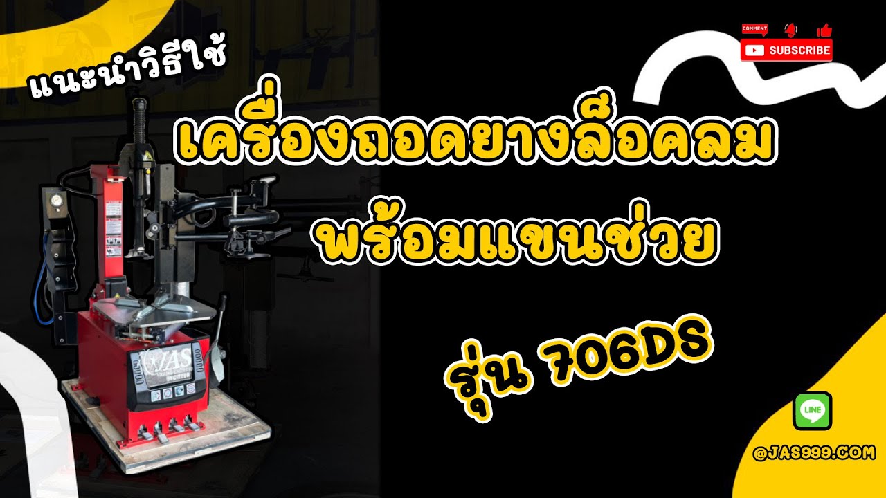 วิธีการใช้งาน：เครื่องถอดยางล็อคลมพร้อมแขนช่วย (รุ่น706DS)