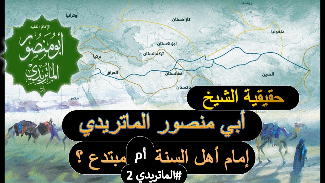 حقيقة الشيخ أبي منصور الماتريدي     سني أم مبتدع؟؟ #الماتريدي 2