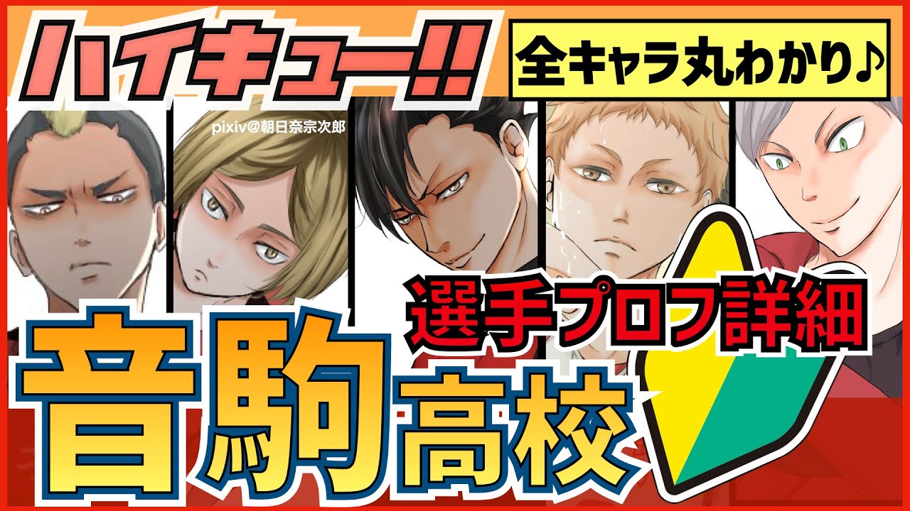 【ハイキュー】音駒高校 キャラクター紹介！黒尾や研磨夜久らの身長誕生日声優などプロフィール一覧まとめ！【最終話まで全話ネタバレ注意】