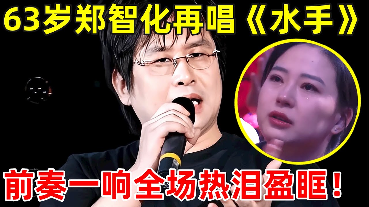 63岁郑智化登台再唱《水手》,前奏一响依旧热泪盈眶,激励了一代代人【传奇金曲】#郑智化