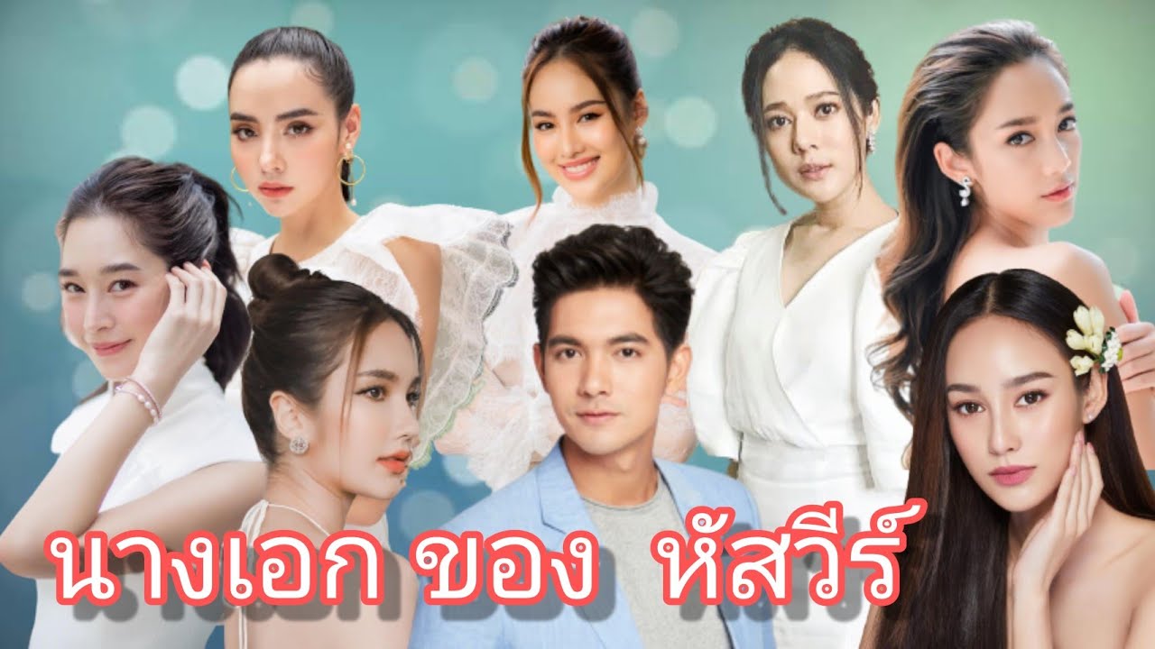 รวมนางเอก ของ เข้มหัสวีร์ พระเอกสุดฮอต