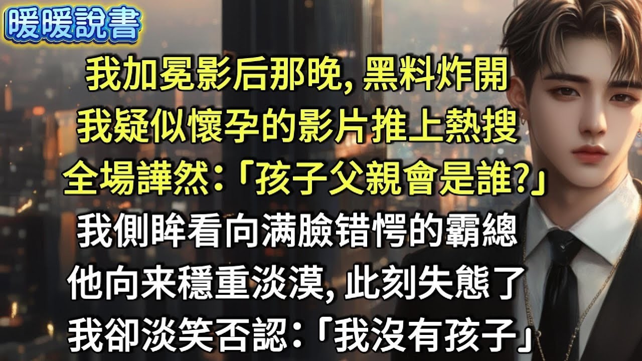 我加冕影后那晚，黑料炸開，我疑似懷孕的影片推上熱搜。全場譁然：「孩子父親會是誰？」我側眸看向满臉错愕的霸總，他向来穩重淡漠，此刻失態了。我卻淡笑否認：「我沒有孩子」