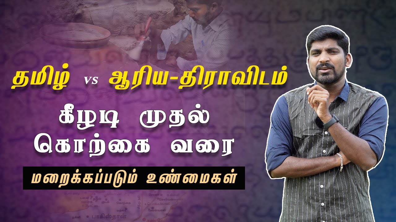 Tamil vs Arya Dravidian | பழைய கீழடியும் புதிய திராவிட களஞ்சியமும் | Tamil | Pokkisham