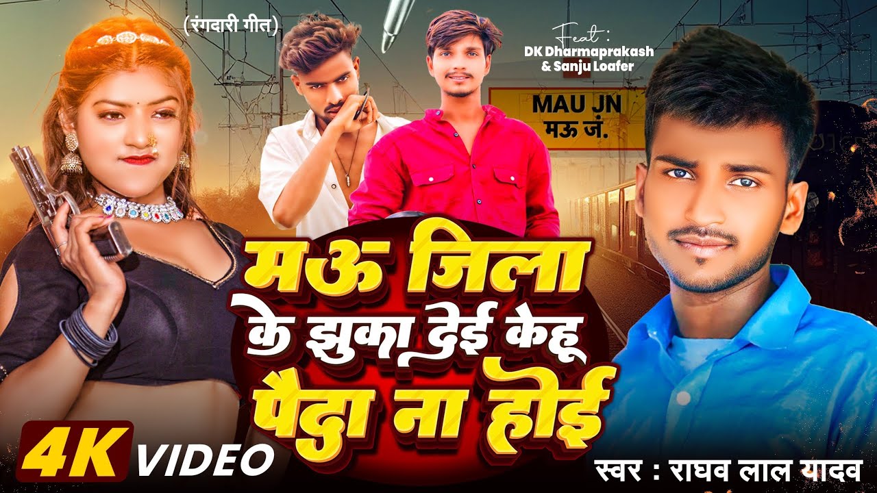 #viralvideo | #Mau Jila Ke Jhuka Di Kehu Payeda Na Bhail | #Raghav Lal Yadav | New #Bhojpuri Song 