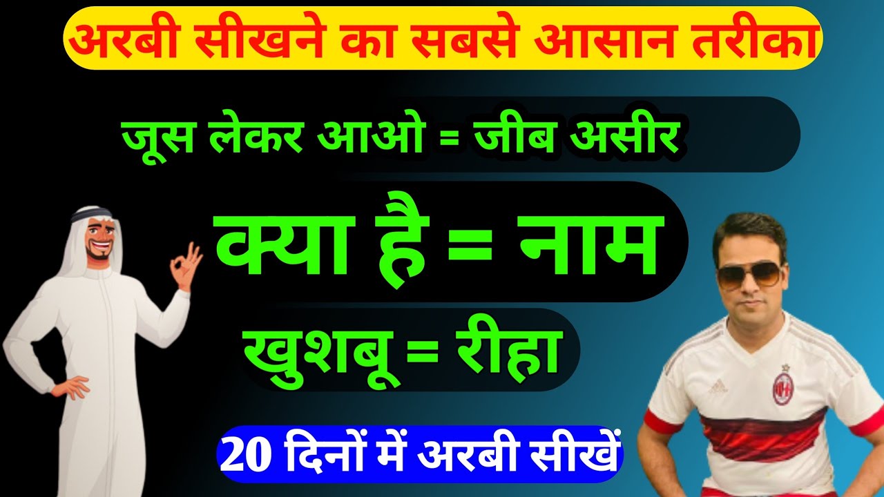 अरबी सीखने का तरीका | Arbi bolna sikhe | arbi sikhe ka tarika |