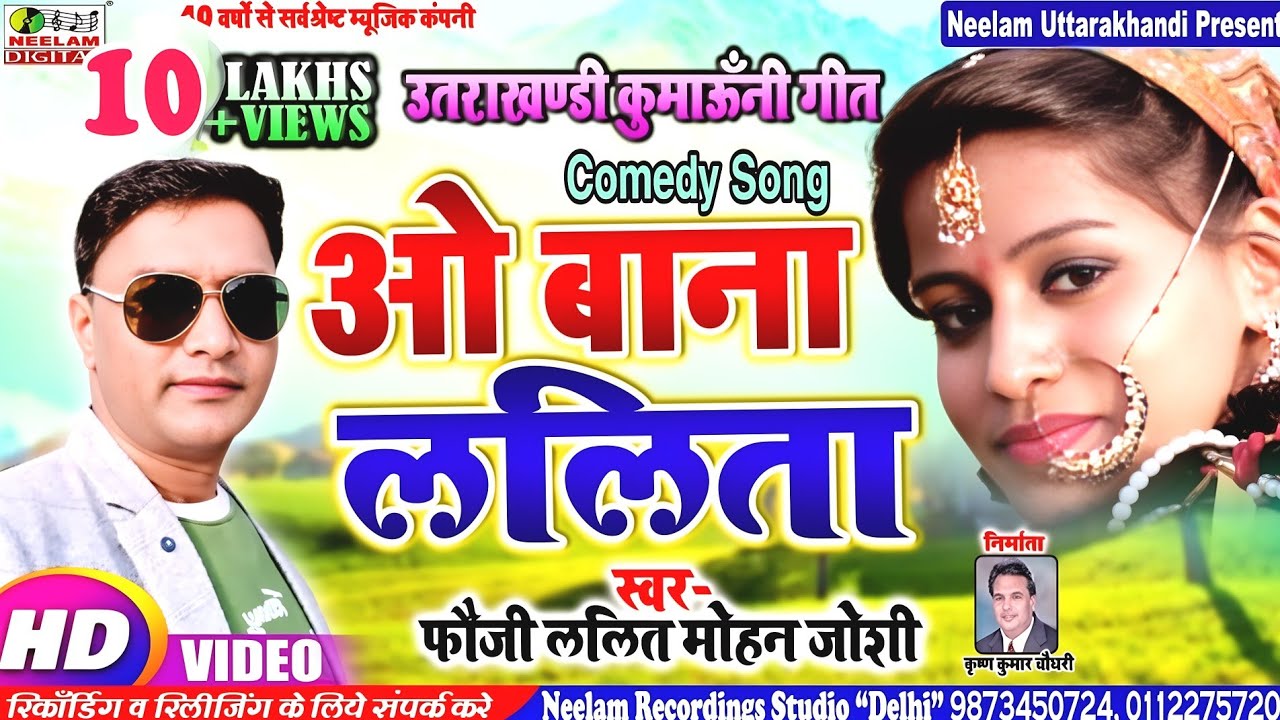 #Video Kumaoni कॉमेडी गीत | ओ बाना ललिता | FAUJI  LALIT MOHAN JOSHI | New Comedy  O BANA LALITA MERE