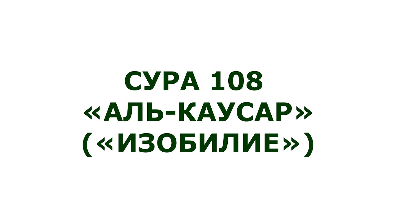 Сура 108. Аль-Каусар (Изобилие)