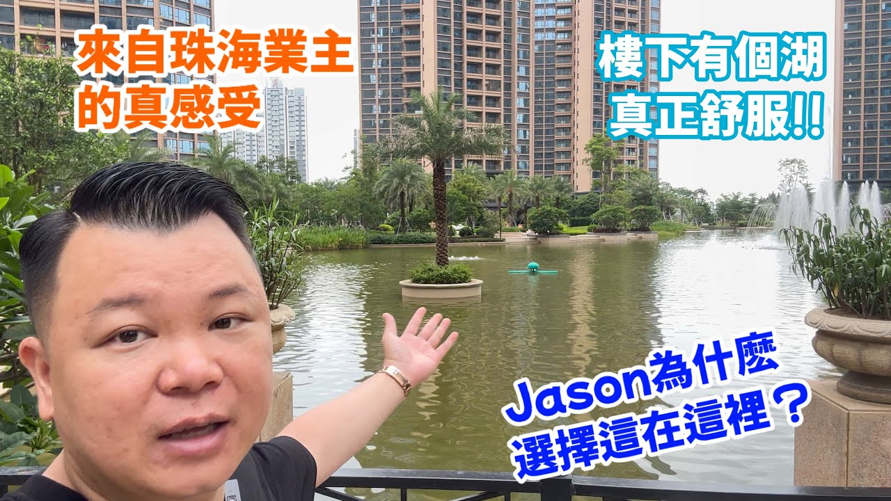 珠海業主真實分享 恒裕江山滙 有什麼吸引到Jason，為什麼他會選擇這裡？樓下有1個1萬平人工湖你會喜歡嗎？珠海樓盤 港車北上 珠海置業
