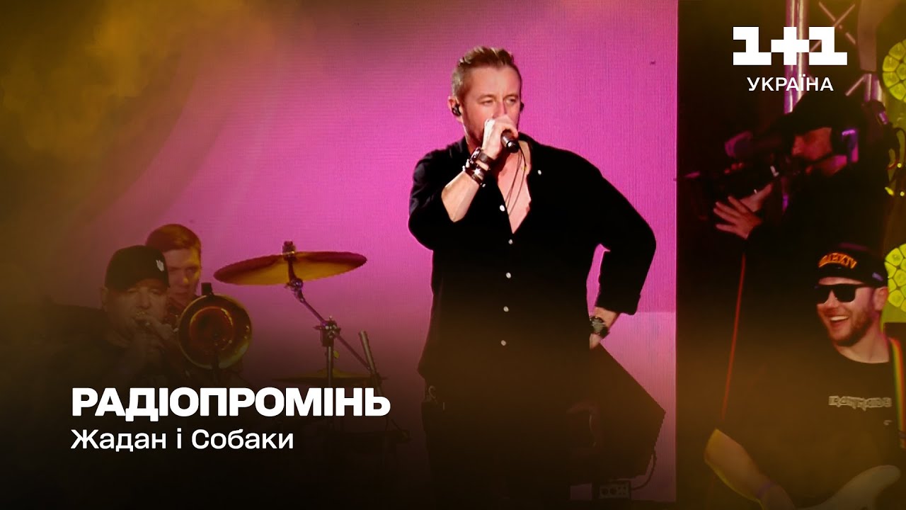 Жадан і Собаки – Радіопромінь | Великий сольний концерт (2023)