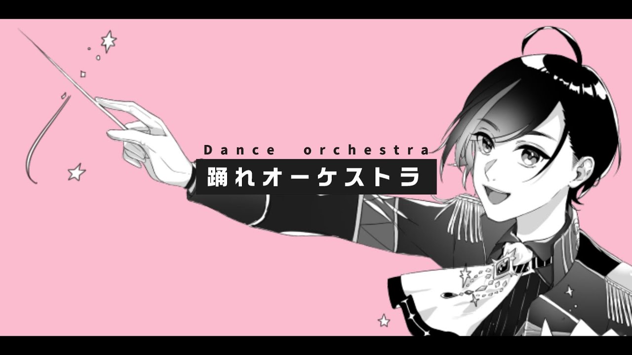 踊れオーケストラ - YASUHIRO / covered by 歌踊マガル 【 歌ってみた 】
