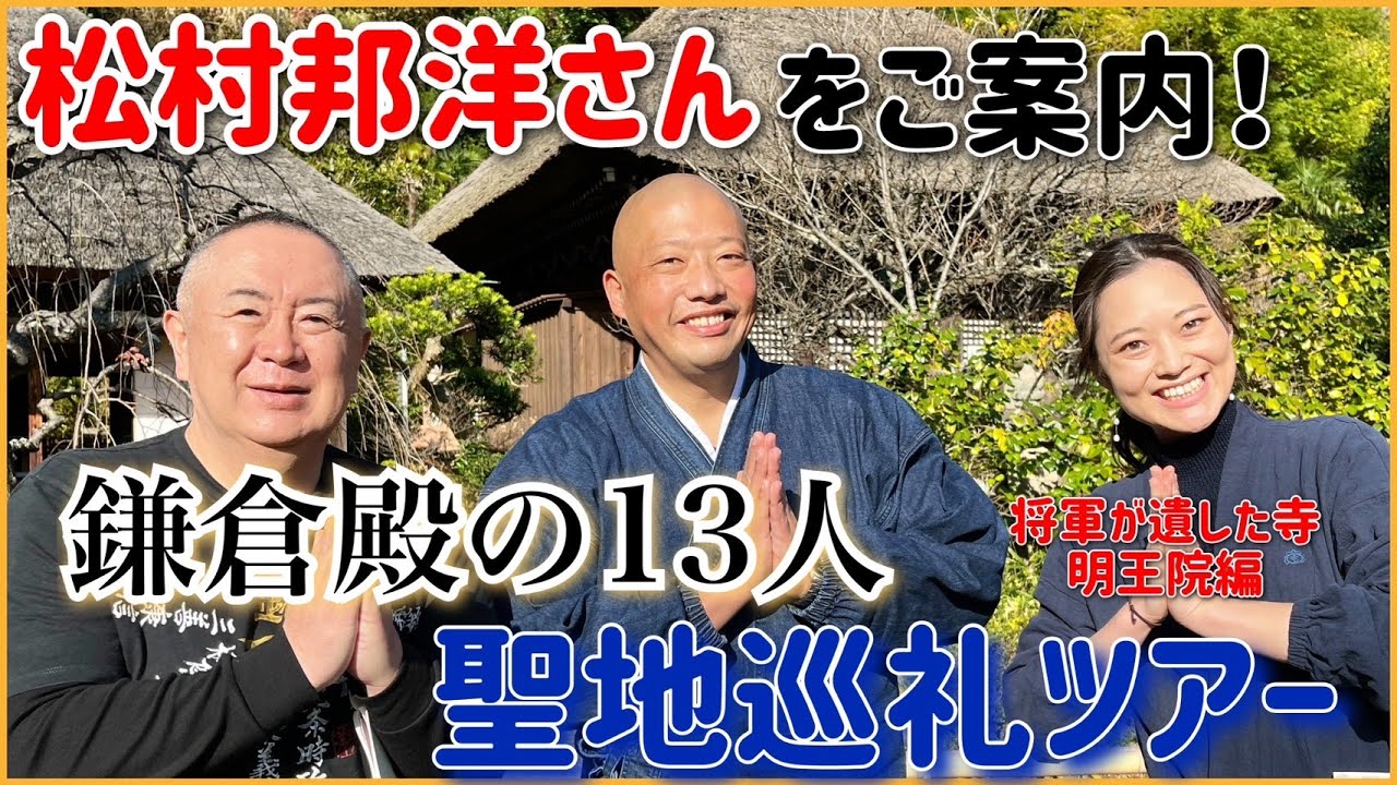 【松村邦洋さんコラボ】念願の鎌倉ロケで鎌倉殿の13人の聖地巡礼ツアー【明王院】【大江広元】