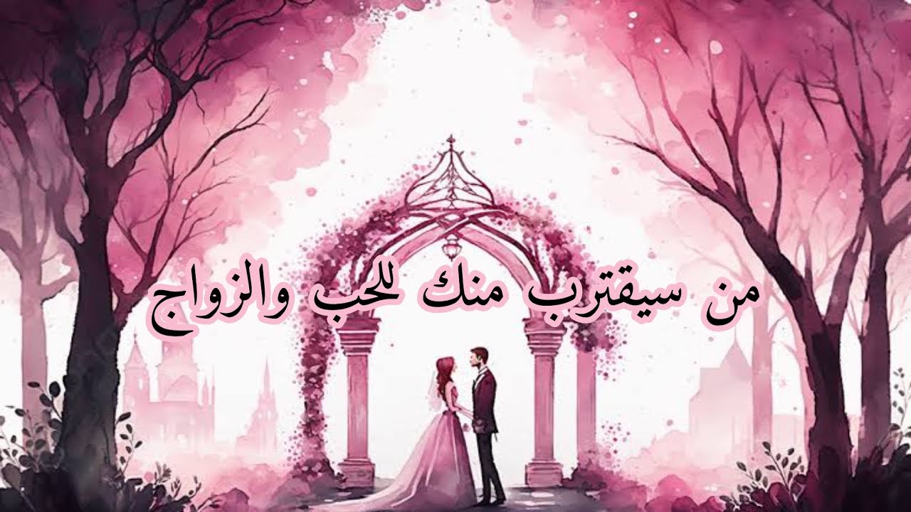 من سيقترب منك للحب 👩‍❤️‍👨والزواج 💍النصف الثاني من سنة 2025 💫