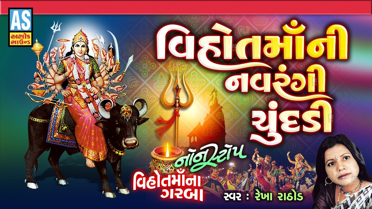 Vihot Maa Ni Navrangi Chundadi | Rekha Rathod | Vihat Maa Nonstop Garba | Gujarati Garba|Ashok Sound