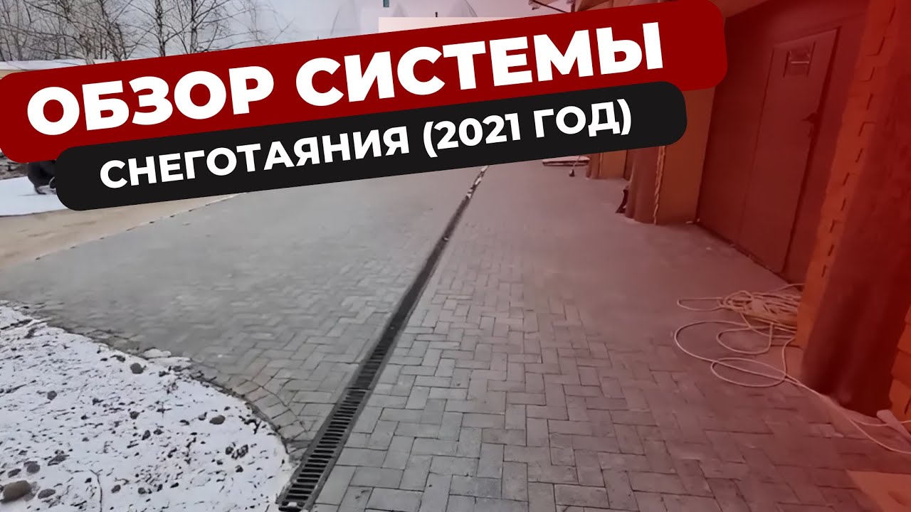 Обзор системы снеготаяния 2021год StroimTeplo