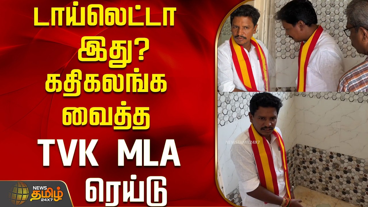 டாய்லெட்டா இது? கதிகலங்க வைத்த TVK MLA ரெய்டு..! | TVK MLA Saravanan Inspection | Tamil News