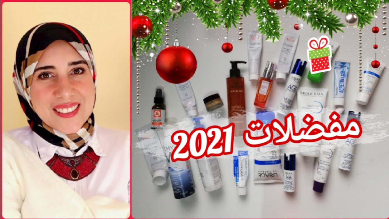 مفضلاتي سنة 2021|| مفضلاتى للعناية بالبشرة|| أحسن صن بلوك|| أفضل غسول وأفضل مرطب وأفضل سيروم