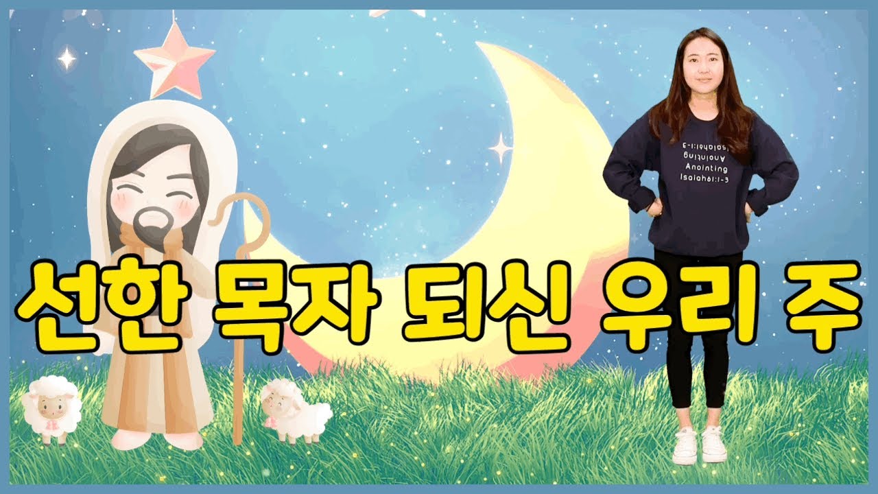 선한 목자 되신 우리 주 (어린이 율동 찬양) | 찬송가 569장 |  @junamok @온누리교회차세대 키즈벤처 | 선한목자되신우리주 |